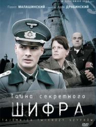 Тайна секретного шифра 1 сезон 1,2,3,4,5,6,7,8,9,10,11,12,13 серия