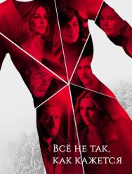 Всё не так, как кажется 1 сезон 1,2,3,4,5,6 серия