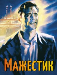 Мажестик