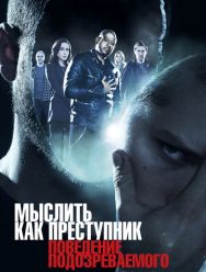 Мыслить как преступник: Поведение подозреваемого 1 сезон 1,2,3,4,5,6,7,8,9,10,11,12,13 серия
