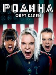 Родина: Форт Салем 3 сезон 1,2,3,4,5,6,7,8,9,10 серия