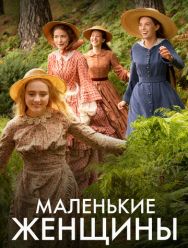 Маленькие женщины 1 сезон 1,2,3 серия