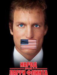 Народ против Ларри Флинта
