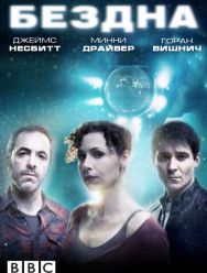 Бездна 1 сезон 1,2,3,4,5 серия