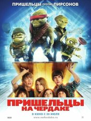 Пришельцы на чердаке