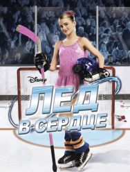 Лед в сердце