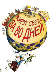 Вокруг Света за 80 дней