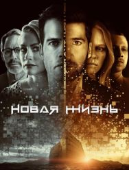 Новая жизнь 1 сезон 1,2,3,4,5,6,7,8,9,10 серия