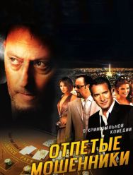 Отпетые мошенники