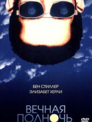 Вечная полночь