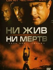 Ни жив, ни мертв