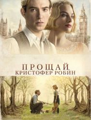 Прощай, Кристофер Робин