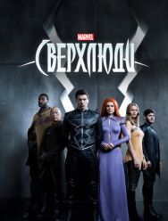 Сверхлюди 1 сезон 1,2,3,4,5,6,7,8 серия