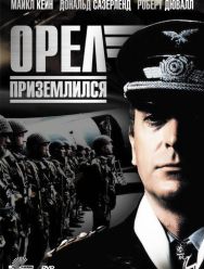 Орел приземлился 1 сезон 1,2 серия