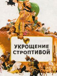 Укрощение строптивой