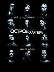 Остров Харпера 1 сезон 1,2,3,4,5,6,7,8,9,10,11,12,13 серия