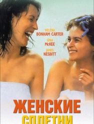 Женские сплетни
