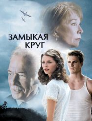 Замыкая круг