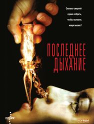 Последнее дыхание