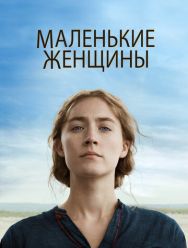Маленькие женщины