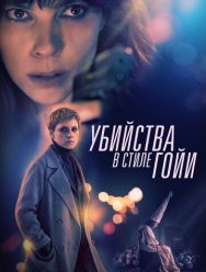 Убийства в стиле Гойи