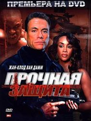 Прочная защита