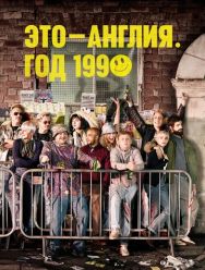 Это - Англия. Год 1990 1 сезон 1,2,3,4 серия