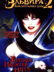 Эльвира: Повелительница тьмы 2
