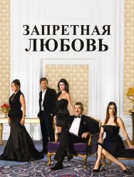 Запретная любовь 2 сезон 1,2,3,4,5,6,7,8,9,10,11,12,13,14,15,16,17,18,19,20,21,22,23,24,25,26,27,28,29,30,31,32,33,34,35,36,37,38,39,40,41,42,43,44,45,46,47,48,49,50,51,52,53,54,55,56,57,58,59,60,61,62,63,64,65,66,67,68,69,70,71,72,73,74,75,76,77,78,79,80