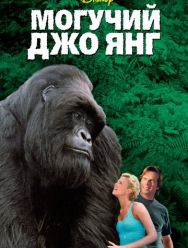 Могучий Джо Янг