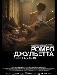 Ромео и Джульетта