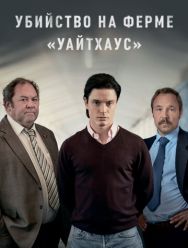 Убийство на ферме «Уайтхаус» 1 сезон 1,2,3,4,5,6 серия