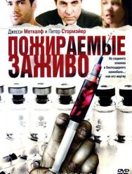 Пожираемые заживо