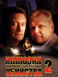 Иллюзия убийства 2