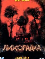 Лихорадка