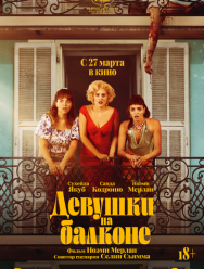 Девушки на балконе