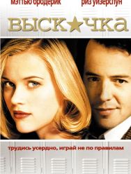 Выскочка
