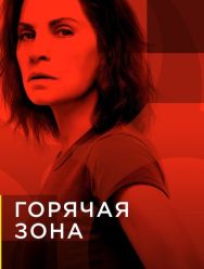 Горячая зона 2 сезон 1,2,3,4,5,6 серия