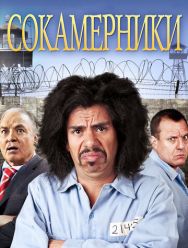 Сокамерники