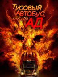 Тусовый автобус, едущий в ад