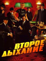 Второе дыхание