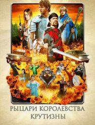 Рыцари королевства Крутизны