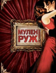 Мулен Руж