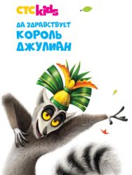 Да здравствует король Джулиан 5 сезон 1,2,3,4,5,6,7,8,9,10,11,12,13 серия