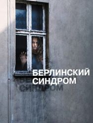 Берлинский синдром