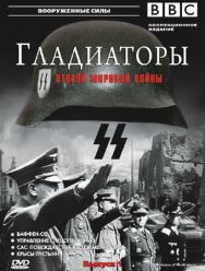 Гладиаторы Второй мировой войны 1 сезон 1,2,3,4,5,6,7,8,9,10,11,12,13 серия