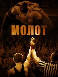 Молот