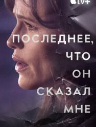 Последнее, что он сказал мне 1 сезон 1,2,3,4,5,6,7 серия