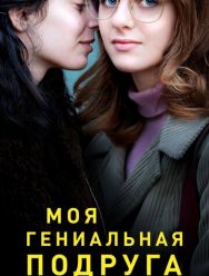 Моя гениальная подруга 4 сезон 1,2,3,4,5,6,7,8,9,10 серия