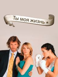 Ты - моя жизнь 1 сезон 1,2,3,4,5,6,7,8,9,10,11,12,13,14,15,16,17,18,19,20,21,22,23,24,25,26,27,28,29,30,31,32,33,34,35,36,37,38,39,40,41,42,43,44,45,46,47,48,49,50,51,52,53,54,55,56,57,58,59,60,61,62,63,64,65,66,67,68,69,70,71,72,73,74,75,76,77,78,79,80,8